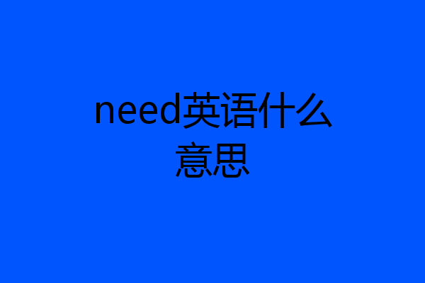 need英语什么意思