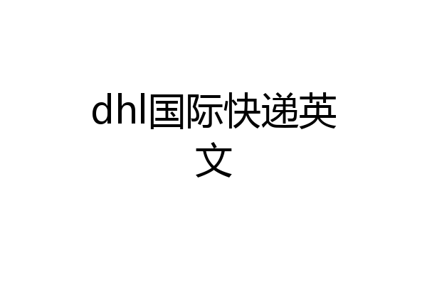 dhl国际快递英文