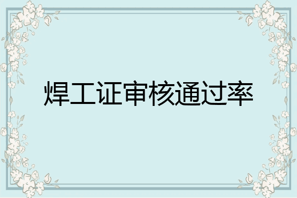 焊工证审核通过率