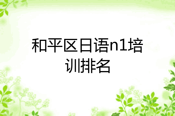 和平区日语n1培训排名
