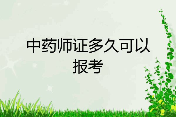 中药师证多久可以报考