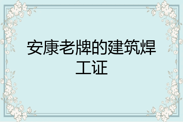 安康老牌的建筑焊工证