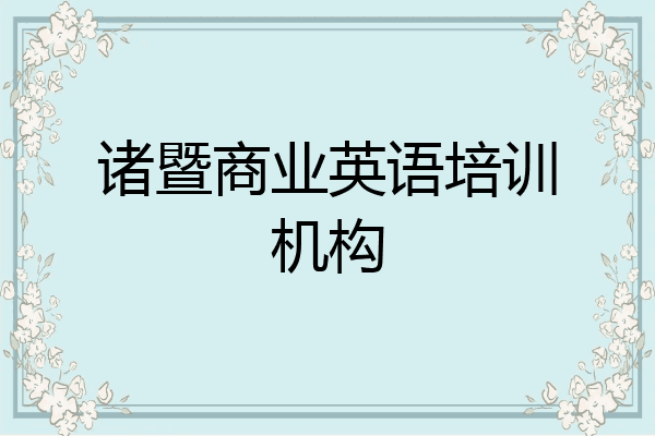 诸暨商业英语培训机构