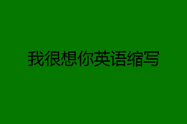我很想你英语缩写