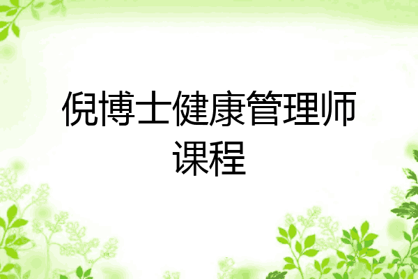 倪博士健康管理师课程
