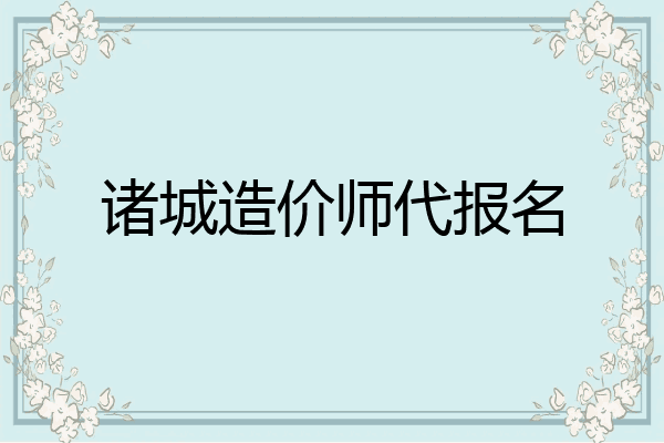 诸城造价师代报名
