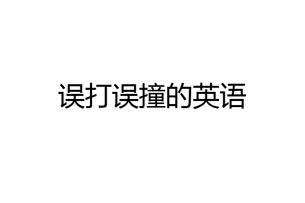 误打误撞的英语