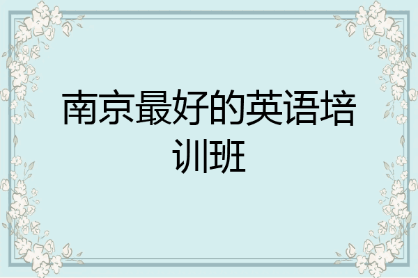 南京最好的英语培训班