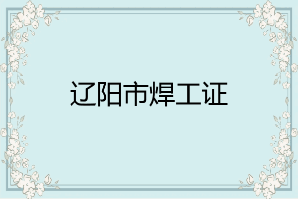 辽阳市焊工证