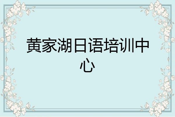 黄家湖日语培训中心