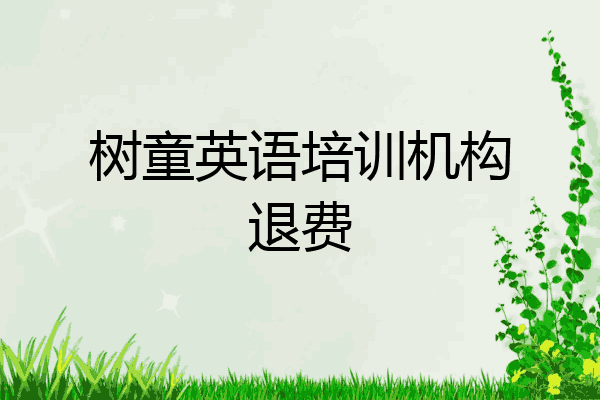 树童英语培训机构退费