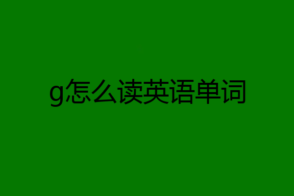 g怎么读英语单词