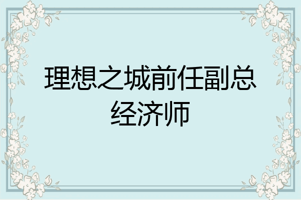 理想之城前任副总经济师