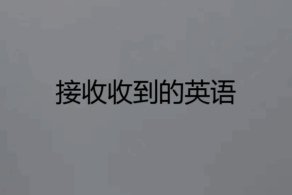 接收收到的英语