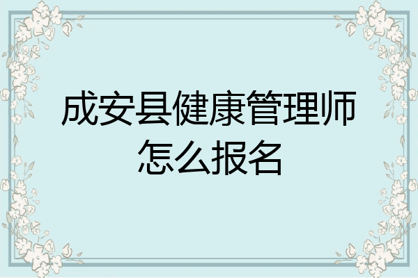 成安县健康管理师怎么报名