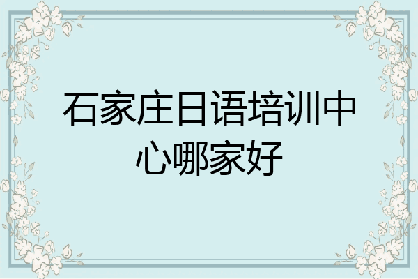 石家庄日语培训中心哪家好