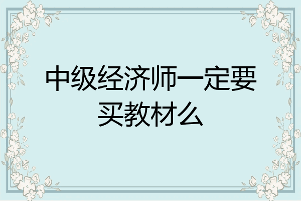 中级经济师一定要买教材么