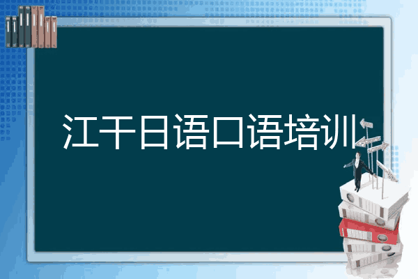 江干日语口语培训