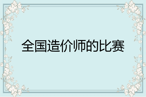 全国造价师的比赛