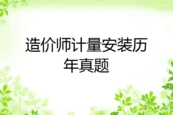 造价师计量安装历年真题