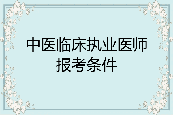 中医临床执业医师报考条件