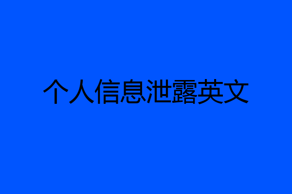 个人信息泄露英文