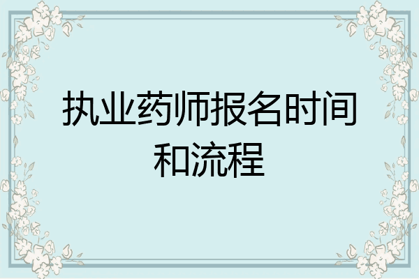 执业药师报名时间和流程