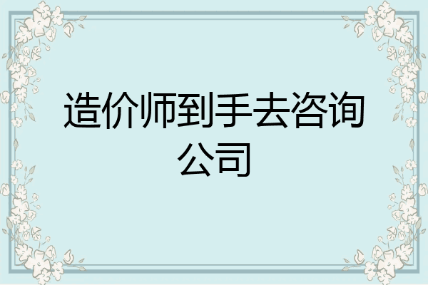 造价师到手去咨询公司