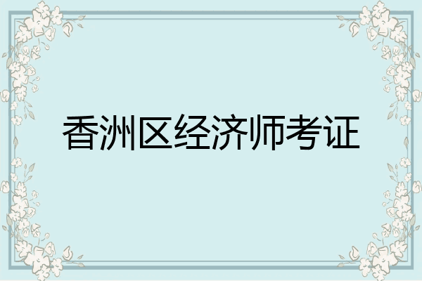 香洲区经济师考证