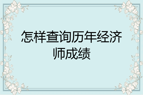 怎样查询历年经济师成绩