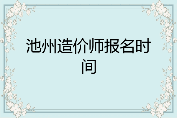 池州造价师报名时间