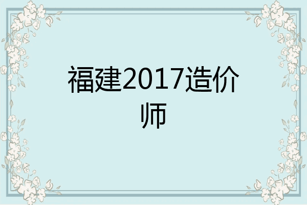 福建2017造价师