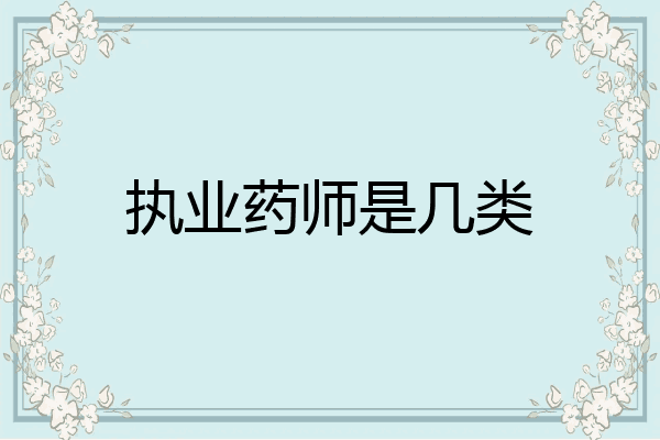 执业药师是几类