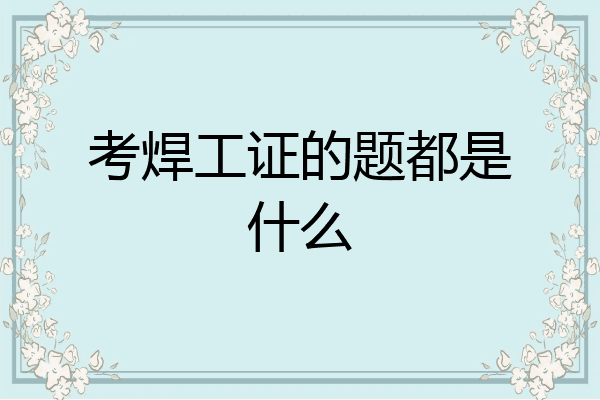 考焊工证的题都是什么