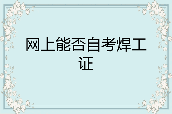 网上能否自考焊工证