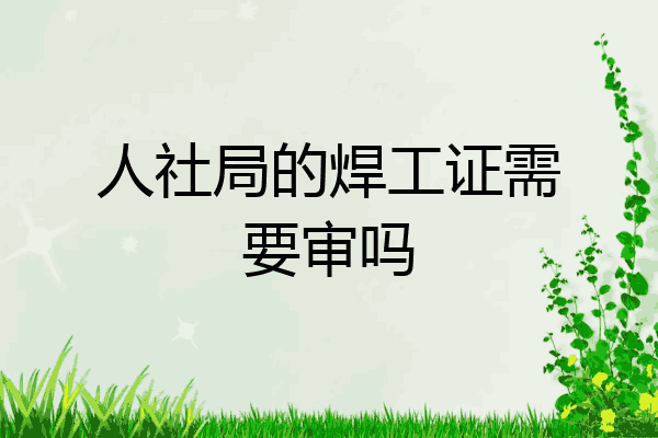 人社局的焊工证需要审吗
