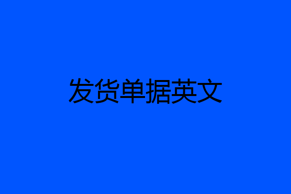发货单据英文