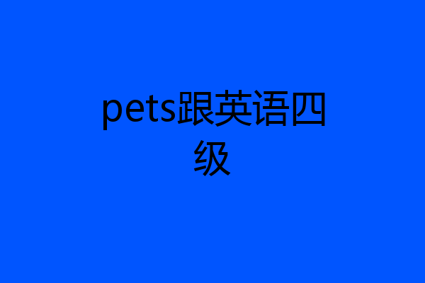 pets跟英语四级