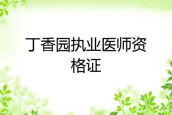丁香园执业医师资格证