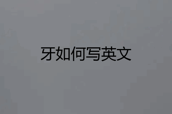 牙如何写英文