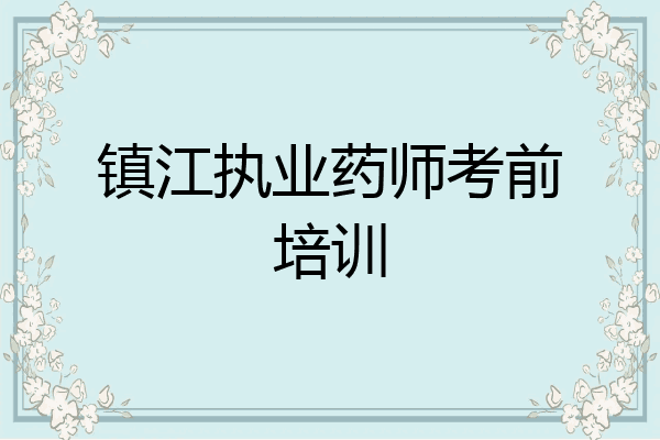 镇江执业药师考前培训
