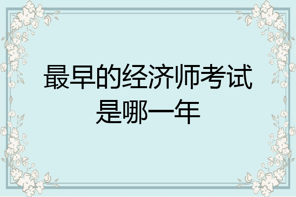 最早的经济师考试是哪一年