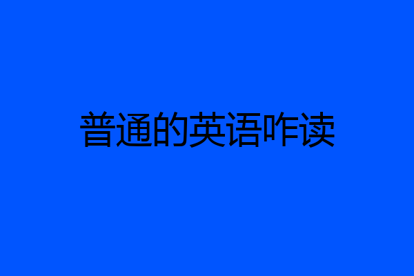 普通的英语咋读