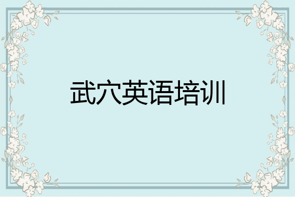 武穴英语培训