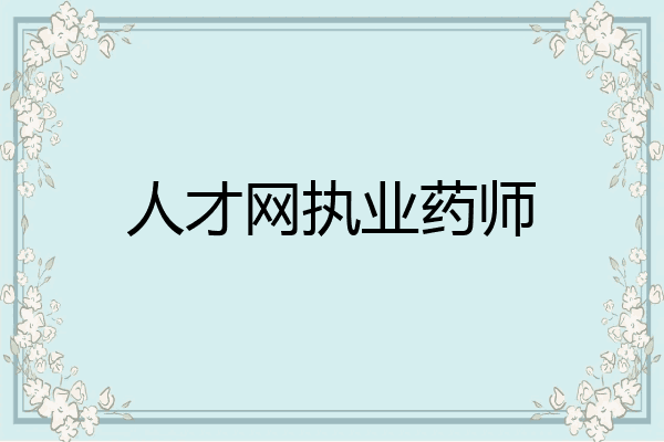 人才网执业药师