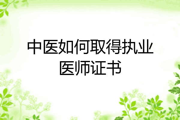 中医如何取得执业医师证书
