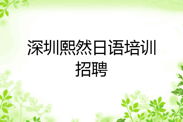 深圳熙然日语培训招聘