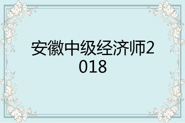 安徽中级经济师2018