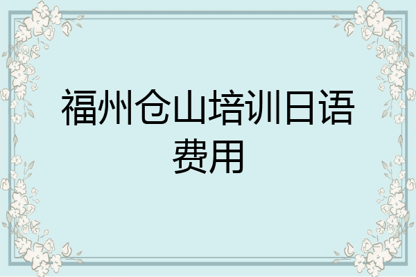 福州仓山培训日语费用