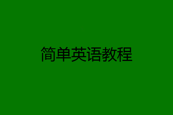简单英语教程